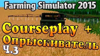 Farming Simulator 15 - Опрыскиватель + CoursePlay (Обучение)