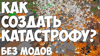 КАК СОЗДАТЬ КАТАСТРОФЫ В MINECRAFT БЕЗ МОДОВ | ONE COMMAND BLOCK