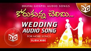 Korukunna Chelimi Audio Song || Telugu Christian Wedding Songs || Digital Gospel