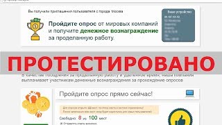 Опрос от мировых компаний на opros.qr-money.ru и vopros.qr-money.ru принесет деньги? Честный отзыв.