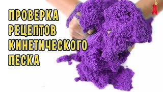 Кинетический песок своими руками от Трум Трум / Проверка рецептов