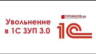 Увольнение в 1С ЗУП 3.0 - Самоучитель 1С ЗУП 8.3