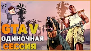 Как создать ОДИНОЧНУЮ сессию в GTA 5 | GTA ONLINE