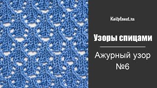 Ажурный узор спицами