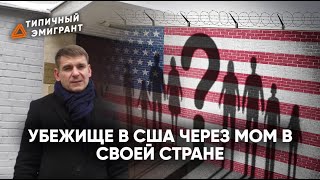 УБЕЖИЩЕ В США ЧЕРЕЗ МОМ В СВОЕЙ СТРАНЕ| В США БЕЗ ВИЗЫ