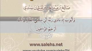 وأيوب إذ نادى ربه أني مسني الضر وأنت أرحم الراحمين