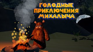 НЕПРАВИЛЬНЫЙ МЕДВЕДЬ Wrongworld