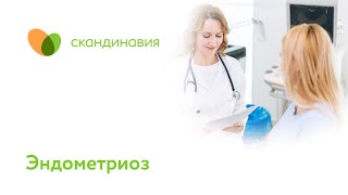 Эндометриоз