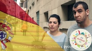 Что испанцы думают о русских? Часть 1. ZaBugromTV
