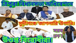 TRIPURA বিধানসভা অধিবেশনে সরব IPFT, সিদীপকে জাাগলারি উপাধি, উওপ্ত বিরোধীরা।।