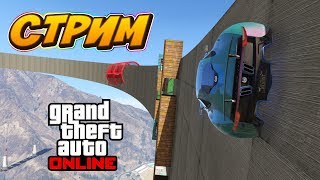 Стрим по GTA Online. Раздаю ключи каждые 15 лайков. Конкурс на GTA в описании