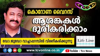 കൊറോണ വൈറസ് ആശങ്കകള്‍ ദൂരീകരിക്കാം | Dr. Judo J Vachaparambil | TCV LIFELINE Episode: 41 | CORONA