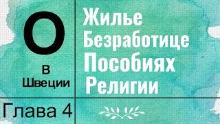 О жилье, безработице и религии в Швеции