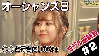 【れいたぴ×のんたん×北澤】まさかの告白!? 誰と観に行く？【オーシャンズ8 座談会】#2