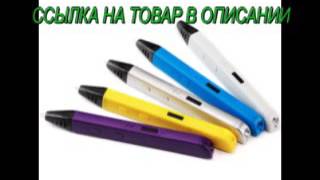 3d ручка дешево