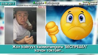 Сайтка Саякат |  "Беспредел" Кайгуул кызматында | Атасын сабаган Мас жигит | 03.08.17