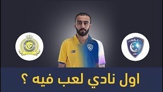 خمن اول نادي لعب فيه اشهر لاعبين كرة القدم الدوري السعودي؟