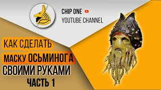 Как сделать маску Осьминога(Деви Джонса). Часть 1/How to create a captain Octopus mask(part 1)