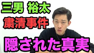 ≪再掲≫三男・裕太の粛清についてホントのところをお話しします。