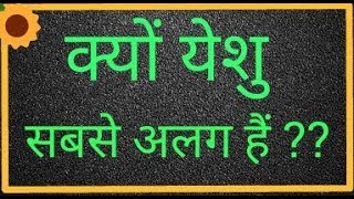क्यों येशु मसीह सबसे अलग हैं ? why Jesus is different than anyone ?