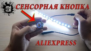 Сенсорная кнопка 12V с ALIEXPRESS / +РЕГУЛЯТОР