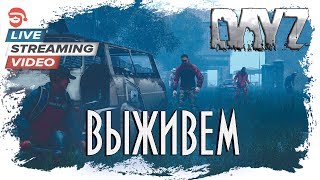 Выживем  [DayZ]