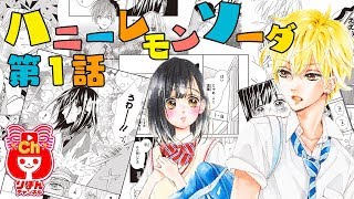【まんが動画】ハニーレモンソーダ 1話 村田真優先生 試し読み♪ りぼんのまんががアニメ感覚でちょっとだけ読めちゃう！ハニレモ