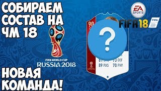 Собираем новую сборную на ЧМ 18! Открываем паки! - FIFA World Cup 2018 Russia pack opening