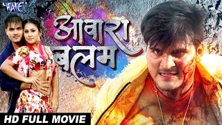 आवारा बालम - AAWARA BALAM | Superhit Full Bhojpuri Movie 2020 | Arvind Akela Kallu, Priyanka Pandit