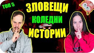 ТОП 5 ЗЛОВЕЩИ КОЛЕДНИ ИСТОРИИ
