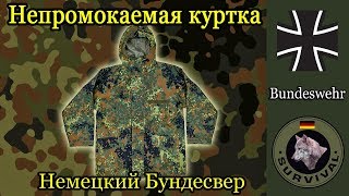 Куртка дождевик бундесвера / программа "Бункер" выпуск 73