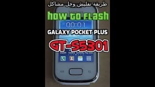 How to flash Galaxy Pocket Plus GT-S5301 طريقة تمرير فلاشة