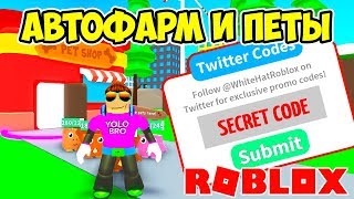 БЕСПЛАТНЫЙ ПИТОМЕЦ И АВТОФАРМ МОНЕТ! НОВЫЙ СИМУЛЯТОР ПИТОМЦЕВ РОБЛОКС! ROBLOX SIMULATOR