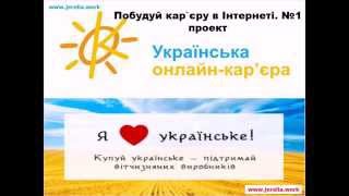 Українська онлайн кар'єра - Джерелия УОК - Украинская онлайн карьера
