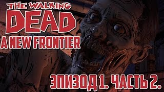 (Lester) Прохождение The Walking Dead: A New Frontier. ФИНАЛ Эпизод 1. Часть 2.