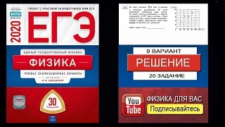 20 задание 9 варианта ЕГЭ 2020 по физике М.Ю. Демидовой (30 вариантов)