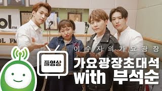 가요광장 초대석 with 부석순(세븐틴/SEVENTEEN) Full.ver [이수지의 가요광장]
