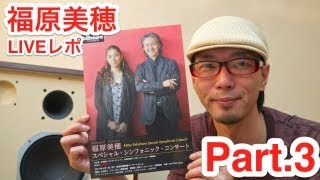 【福原美穂】シンフォニック・コンサート LIVEレポ Part.3 〜セットリスト(後半)〜