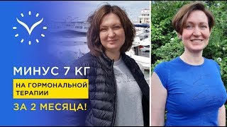 Минус 7 кг на гормональной терапии