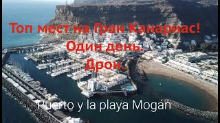 Однодневное путешествие по острову Гран-Канария. Максимум популярных мест. (Сьемки на дрон)