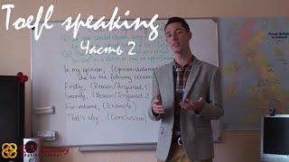 Как подготовить успешное устное выступление на экзамене TOEFL (часть 2)
