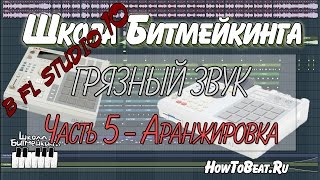 Как сделать аранжировку для "Грязного" и "Олдскульного" бита - FL Studio Уроки