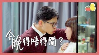 【點估到... ?】妳今晚得唔得閒啫？?｜Pomato 小薯茄