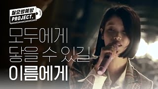 (ENG/JAP) [월요병예방] 모두에게 닿길 바라는 노래 '이름에게' l #피크닉라이브소풍