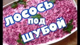 (1793) МОЙ РЕЦЕПТ ЛОСОСЯ ПОД ШУБОЙ!