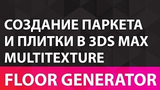 Floor generator Быстрое создание паркета и плитки в 3Ds Max Multitexture Floor generator