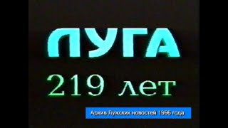Видеоклип про гор. Луга, к празднованию 219 лет города. 1996 год.