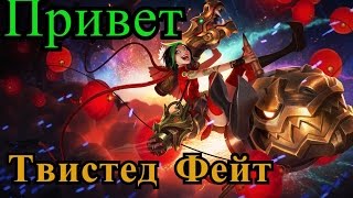 League of Legends #Привет Твистед Фейт"Джинкс"(Jinx)
