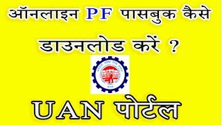 Epf Passbook Download online UAN New Portal check Balance EPFO India