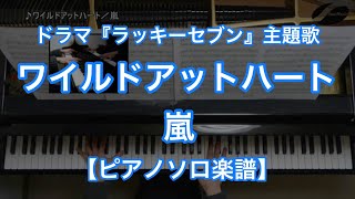ワイルドアットハート／嵐－松本潤主演のフジテレビ系列・月9ドラマ『ラッキーセブン』主題歌【ピアノソロ楽譜】